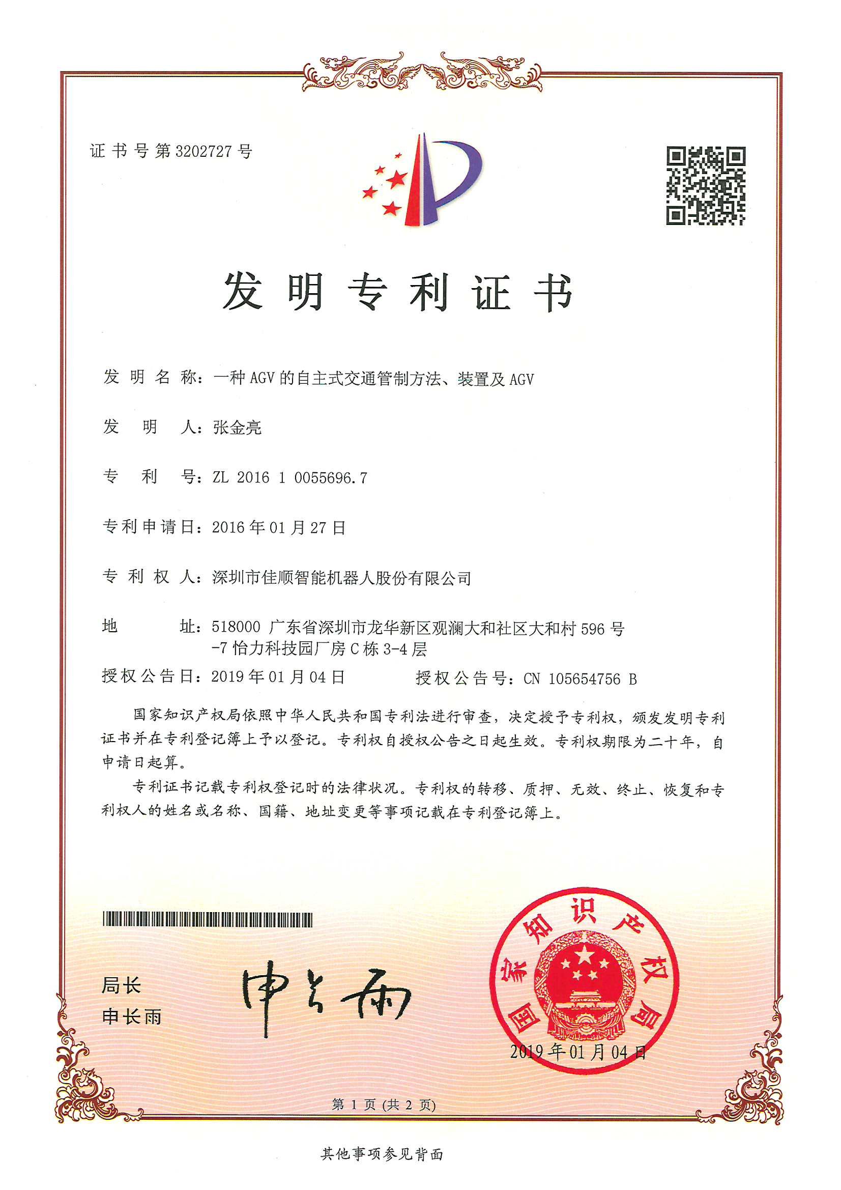 j9九游会官方登录智能发明专利证书1-2