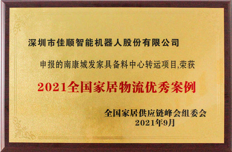 2021年全国家居物流优秀案例奖